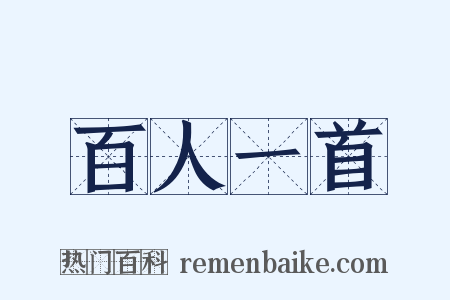 百人一首是什么意思的图片